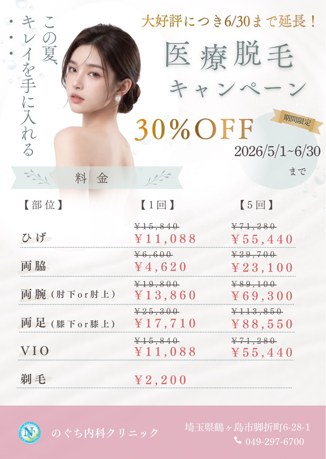 医療脱毛30%OFFキャンペーン